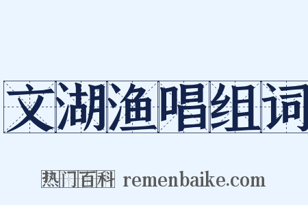 文湖渔唱组词是什么意思的图片